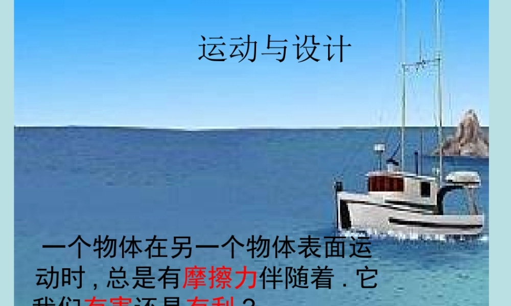 教科小学科学五上《4.7、运动与设计》PPT课件(3)【加微信公众号 jiaoxuewuyou 九折优惠 qq 1119139686】.ppt