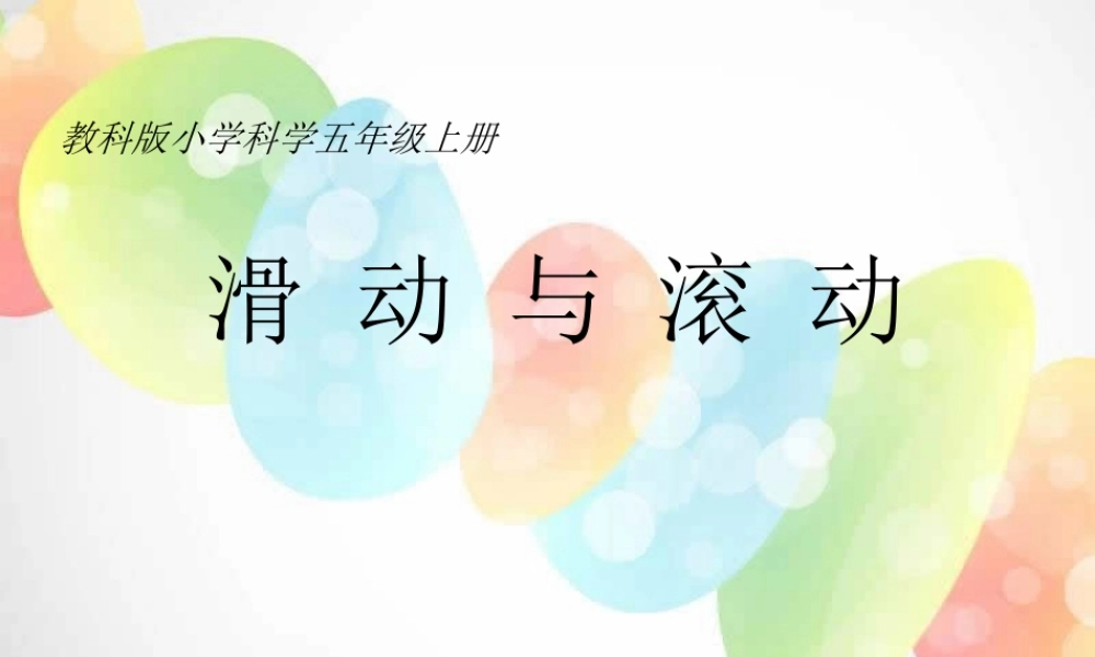 教科小学科学五上《4.6、滑动与滚动》PPT课件(4)【加微信公众号 jiaoxuewuyou 九折优惠 qq 1119139686】.ppt