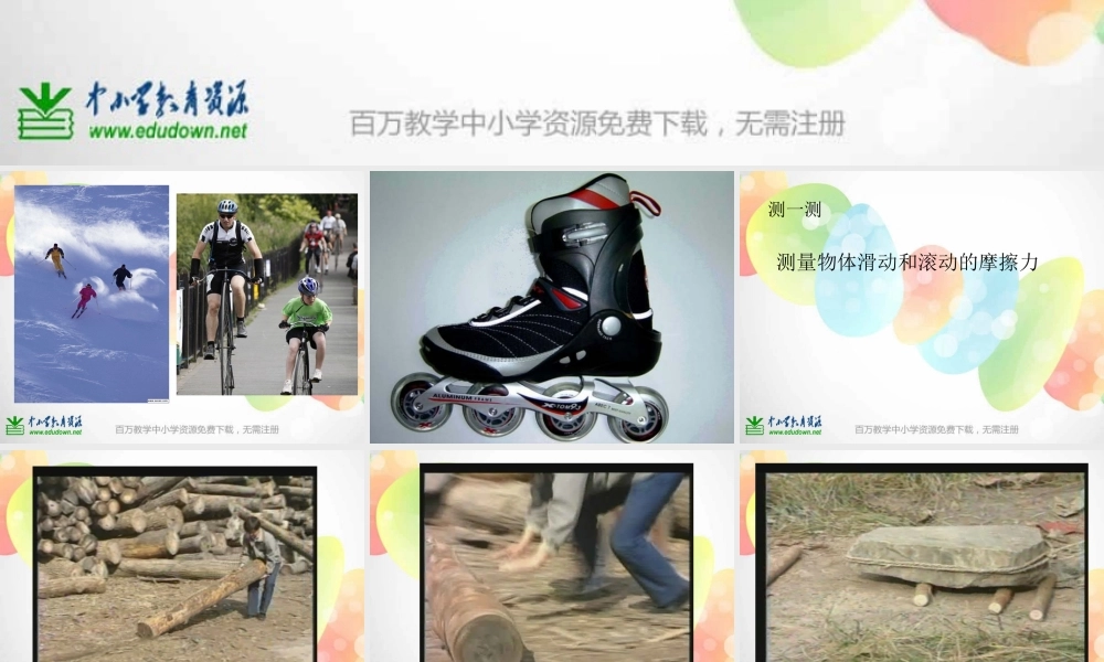 教科小学科学五上《4.6、滑动与滚动》PPT课件(4)【加微信公众号 jiaoxuewuyou 九折优惠 qq 1119139686】.ppt