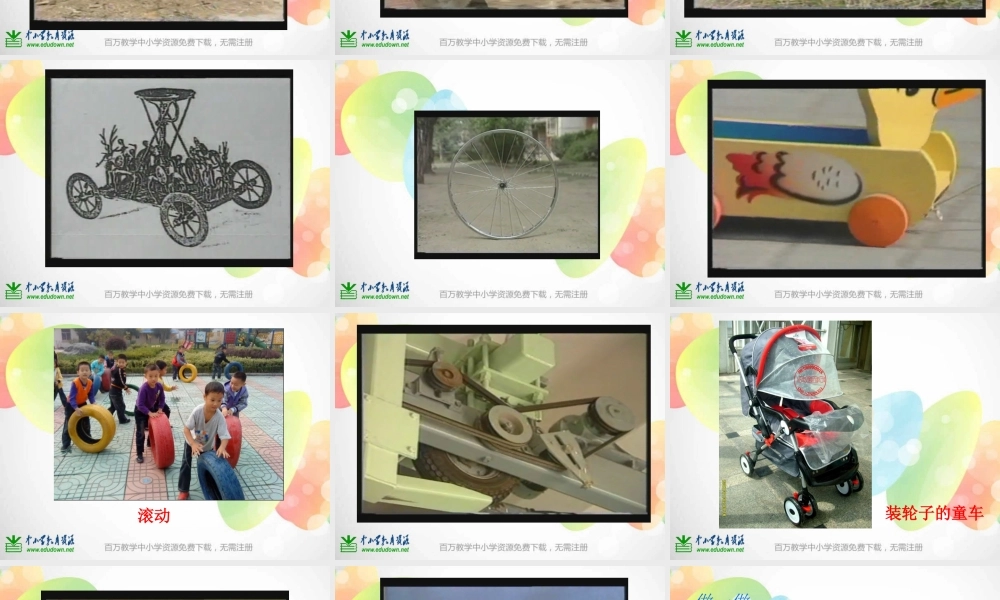 教科小学科学五上《4.6、滑动与滚动》PPT课件(4)【加微信公众号 jiaoxuewuyou 九折优惠 qq 1119139686】.ppt