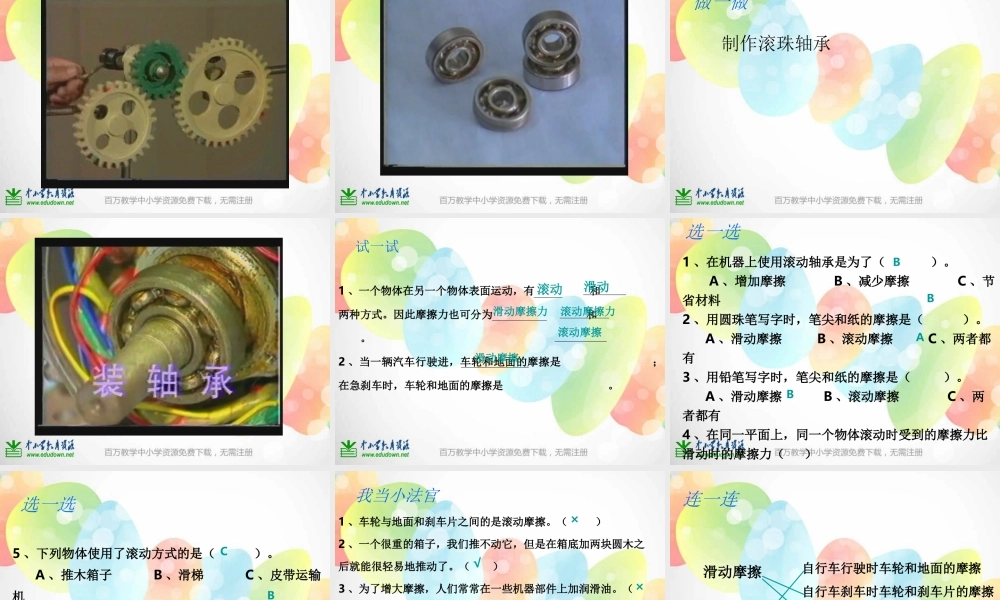 教科小学科学五上《4.6、滑动与滚动》PPT课件(4)【加微信公众号 jiaoxuewuyou 九折优惠 qq 1119139686】.ppt