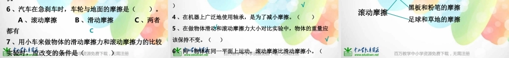 教科小学科学五上《4.6、滑动与滚动》PPT课件(4)【加微信公众号 jiaoxuewuyou 九折优惠 qq 1119139686】.ppt