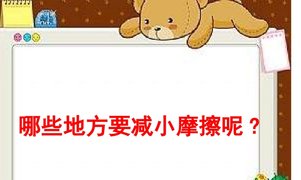 教科小学科学五上《4.7、运动与设计》PPT课件(7)【加微信公众号 jiaoxuewuyou 九折优惠 qq 1119139686】.ppt