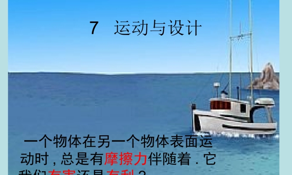 教科小学科学五上《4.7、运动与设计》PPT课件(4)【加微信公众号 jiaoxuewuyou 九折优惠 qq 1119139686】.ppt