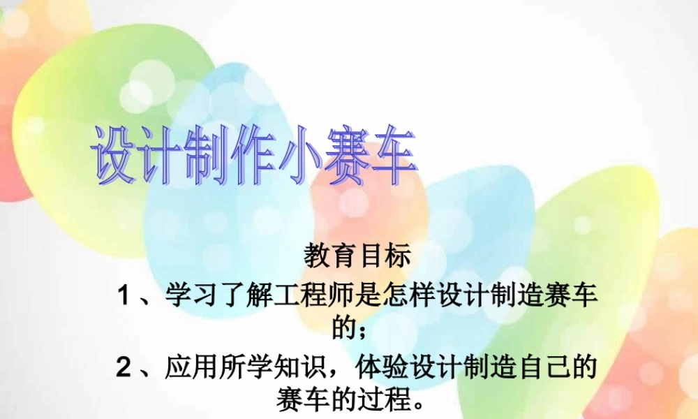 教科小学科学五上《4.8、设计制作小赛车》PPT课件(5)【加微信公众号 jiaoxuewuyou 九折优惠 qq 1119139686】.ppt