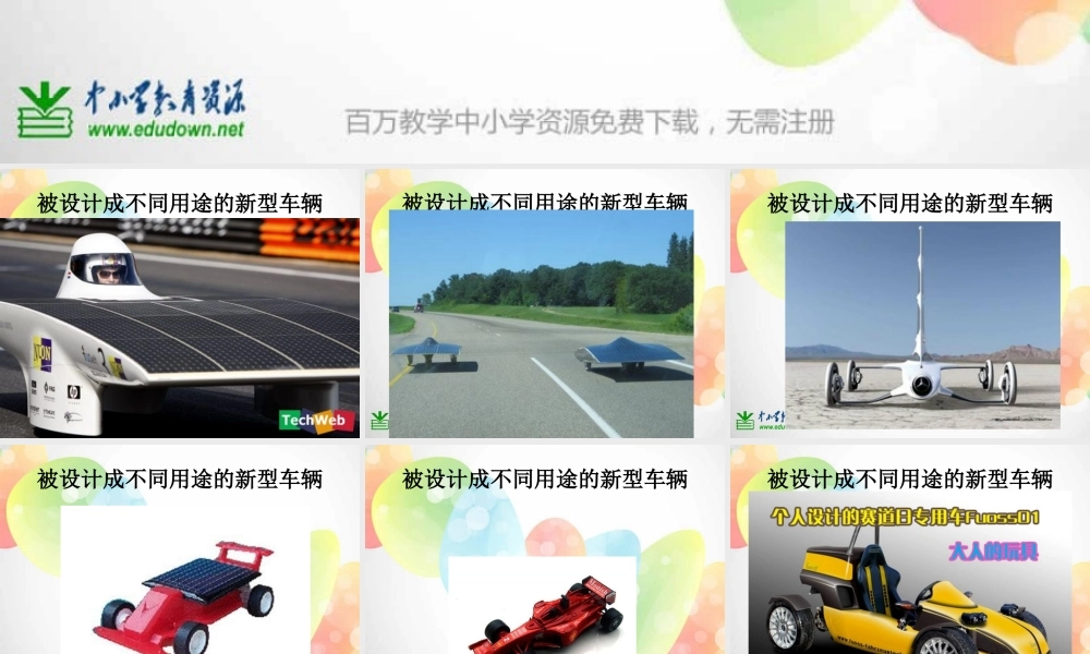 教科小学科学五上《4.8、设计制作小赛车》PPT课件(5)【加微信公众号 jiaoxuewuyou 九折优惠 qq 1119139686】.ppt