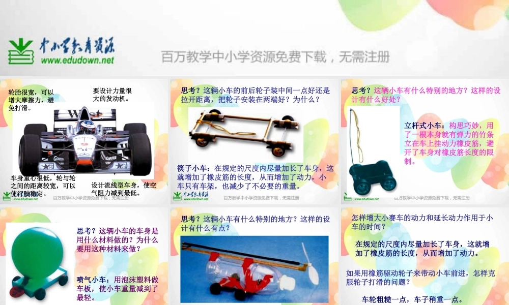 教科小学科学五上《4.8、设计制作小赛车》PPT课件(4)【加微信公众号 jiaoxuewuyou 九折优惠 qq 1119139686】.ppt