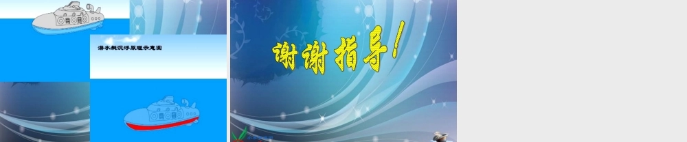 教科小学科学五下《1.2、沉浮与什么因素有关》PPT课件(3)【加微信公众号 jiaoxuewuyou 九折优惠 qq 1119139686】.ppt