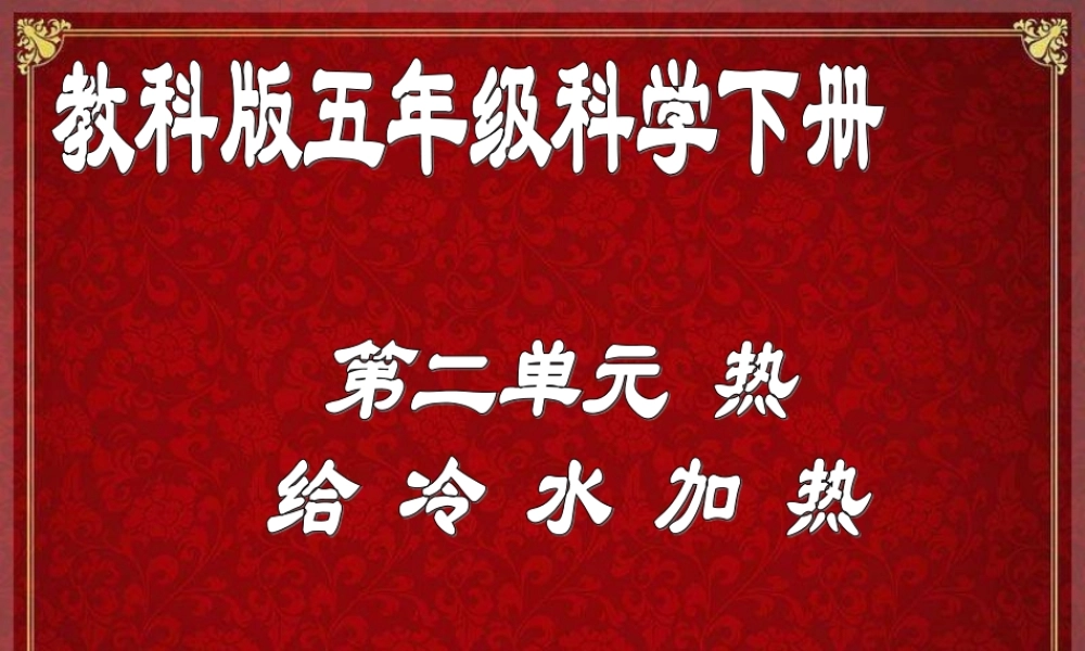 教科小学科学五下《2.2、给冷水加热》PPT课件[加微信jiaoxue5you 九折优惠]【加微信公众号 jiaoxuewuyou 九折优惠 qq 1119139686】.ppt