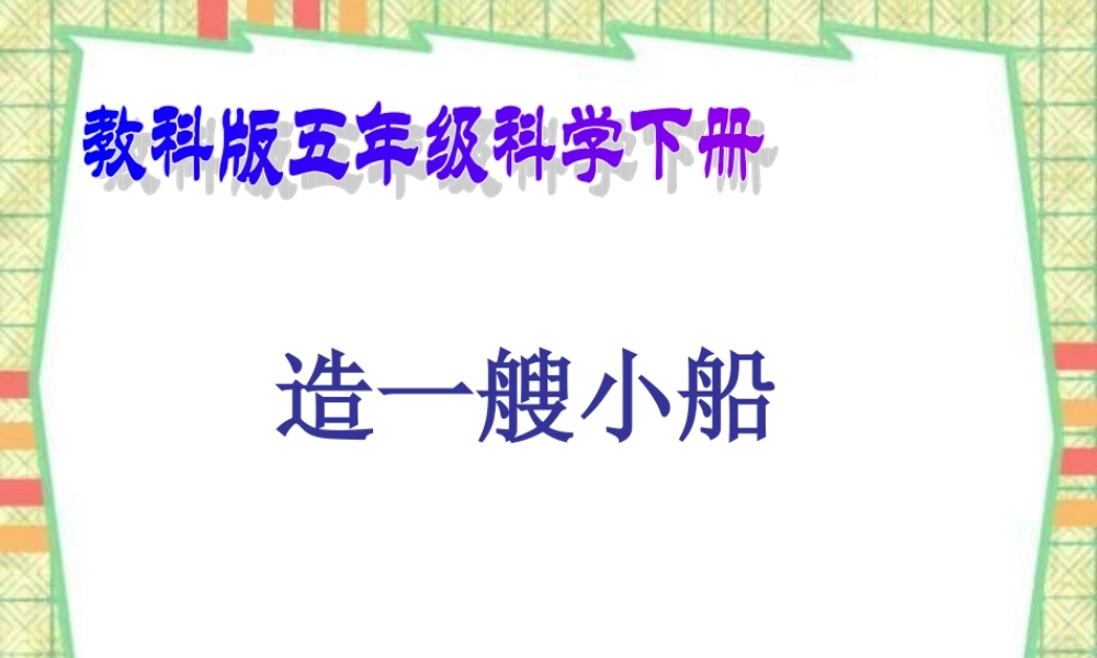 教科小学科学五下《1.4、造一艘小船》PPT课件(2)【加微信公众号 jiaoxuewuyou 九折优惠 qq 1119139686】.ppt