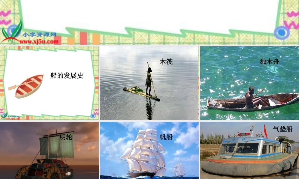 教科小学科学五下《1.4、造一艘小船》PPT课件(2)【加微信公众号 jiaoxuewuyou 九折优惠 qq 1119139686】.ppt