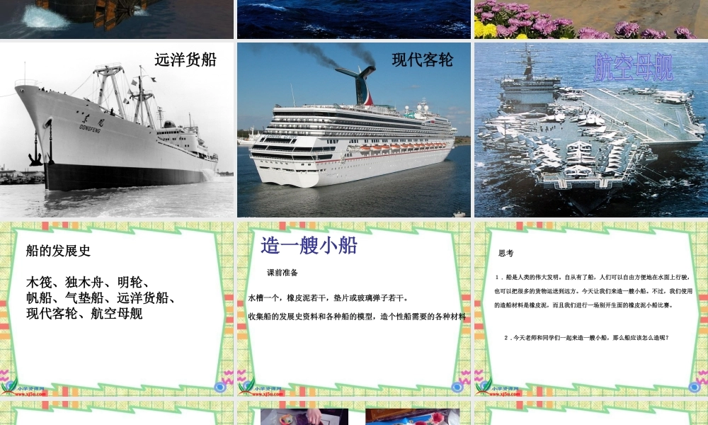 教科小学科学五下《1.4、造一艘小船》PPT课件(2)【加微信公众号 jiaoxuewuyou 九折优惠 qq 1119139686】.ppt