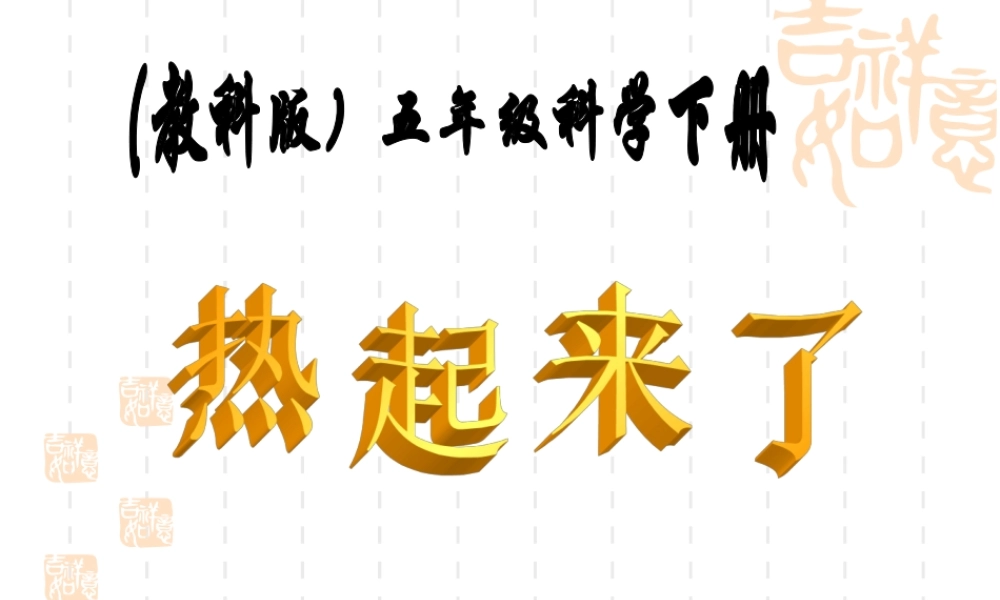 教科小学科学五下《2.1、热起来了》PPT课件(4)【加微信公众号 jiaoxuewuyou 九折优惠 qq 1119139686】.ppt