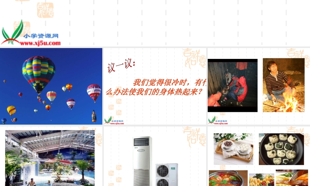 教科小学科学五下《2.1、热起来了》PPT课件(4)【加微信公众号 jiaoxuewuyou 九折优惠 qq 1119139686】.ppt