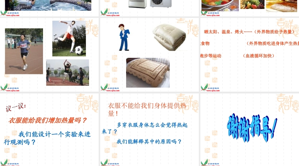 教科小学科学五下《2.1、热起来了》PPT课件(4)【加微信公众号 jiaoxuewuyou 九折优惠 qq 1119139686】.ppt