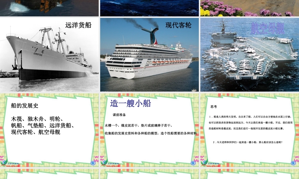 教科小学科学五下《1.4、造一艘小船》PPT课件(1)【加微信公众号 jiaoxuewuyou 九折优惠 qq 1119139686】.ppt