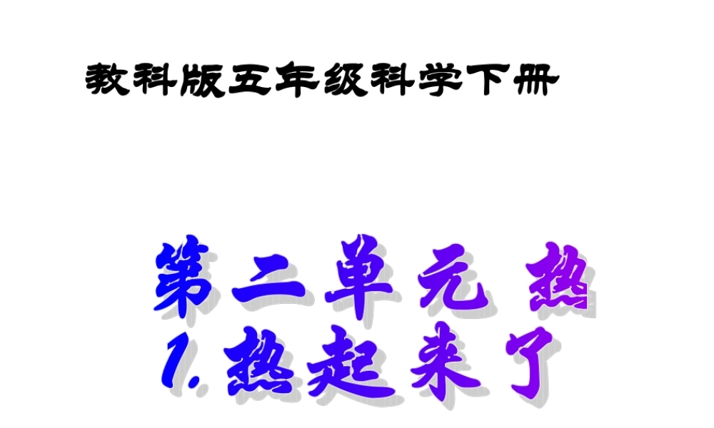 教科小学科学五下《2.1、热起来了》PPT课件(3)【加微信公众号 jiaoxuewuyou 九折优惠 qq 1119139686】.ppt