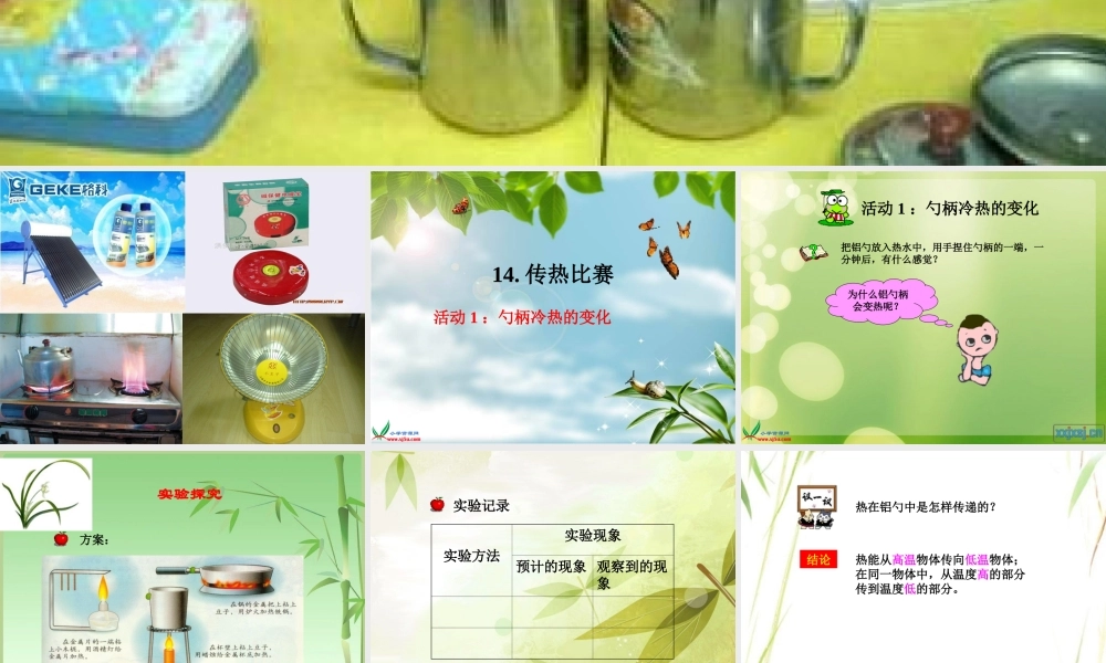 教科小学科学五下《2.7、传热比赛》PPT课件(1)【加微信公众号 jiaoxuewuyou 九折优惠 qq 1119139686】.ppt