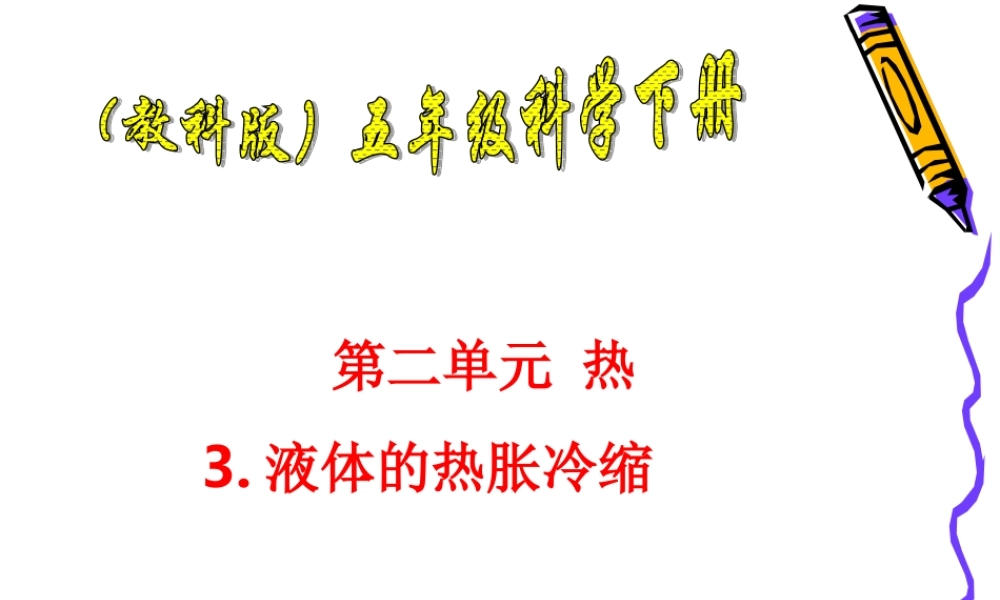 教科小学科学五下《2.3、液体的热胀冷缩》PPT课件(1)【加微信公众号 jiaoxuewuyou 九折优惠 qq 1119139686】.ppt