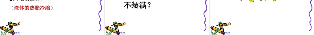 教科小学科学五下《2.3、液体的热胀冷缩》PPT课件(1)【加微信公众号 jiaoxuewuyou 九折优惠 qq 1119139686】.ppt