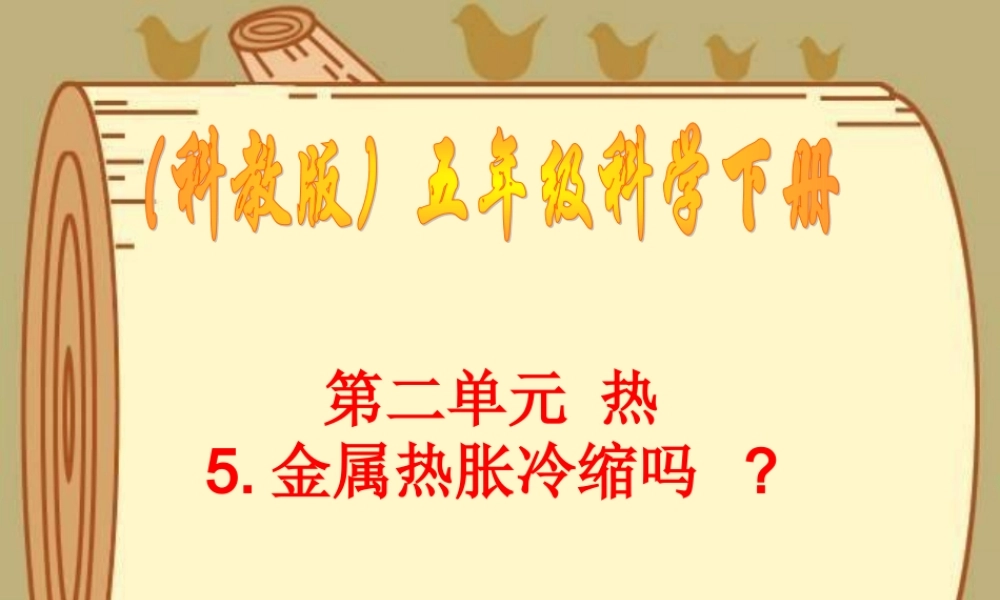 教科小学科学五下《2.5、金属热胀冷缩吗》PPT课件[加微信jiaoxue5you 九折优惠]【加微信公众号 jiaoxuewuyou 九折优惠 qq 1119139686】.ppt