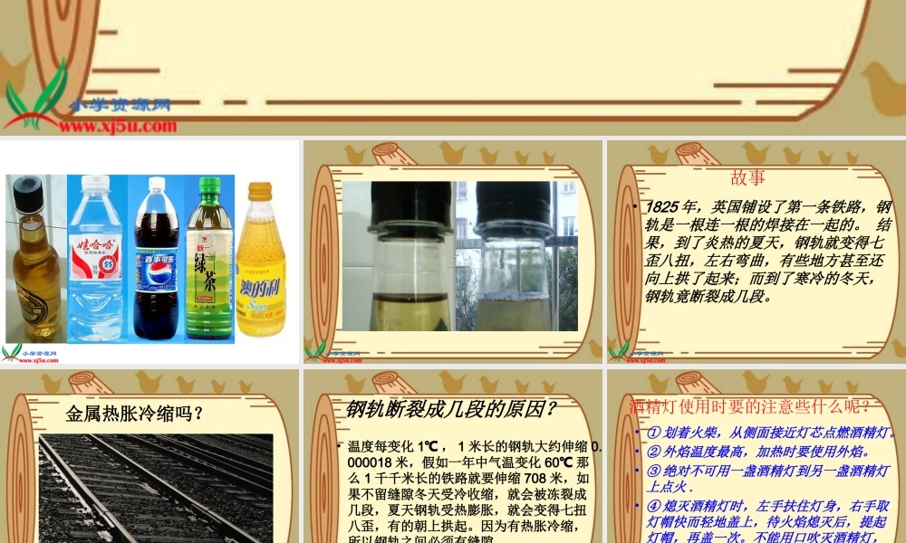 教科小学科学五下《2.5、金属热胀冷缩吗》PPT课件[加微信jiaoxue5you 九折优惠]【加微信公众号 jiaoxuewuyou 九折优惠 qq 1119139686】.ppt