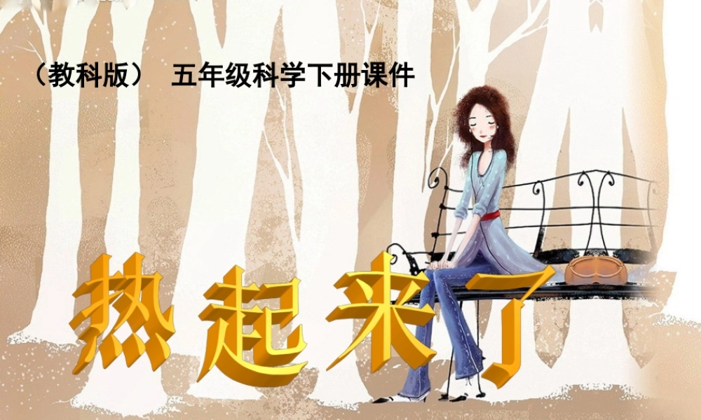 教科小学科学五下《2.1、热起来了》PPT课件(2)【加微信公众号 jiaoxuewuyou 九折优惠 qq 1119139686】.ppt