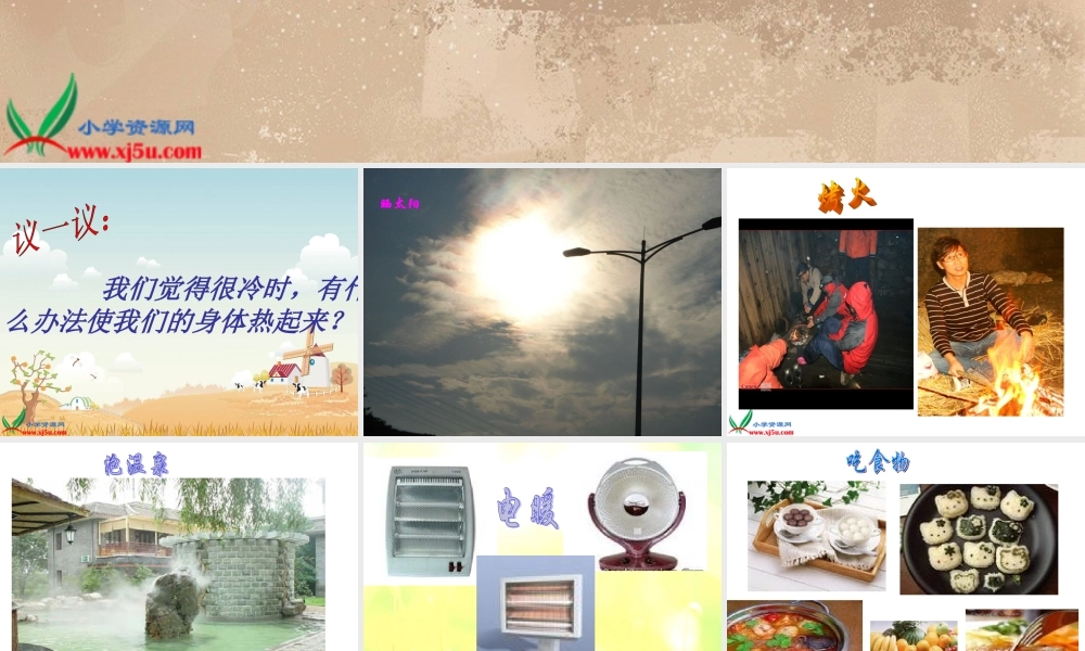 教科小学科学五下《2.1、热起来了》PPT课件(2)【加微信公众号 jiaoxuewuyou 九折优惠 qq 1119139686】.ppt
