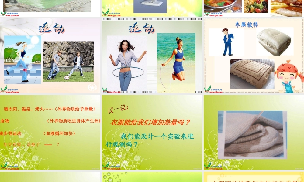 教科小学科学五下《2.1、热起来了》PPT课件(2)【加微信公众号 jiaoxuewuyou 九折优惠 qq 1119139686】.ppt