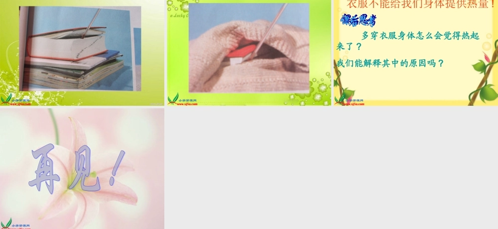 教科小学科学五下《2.1、热起来了》PPT课件(2)【加微信公众号 jiaoxuewuyou 九折优惠 qq 1119139686】.ppt