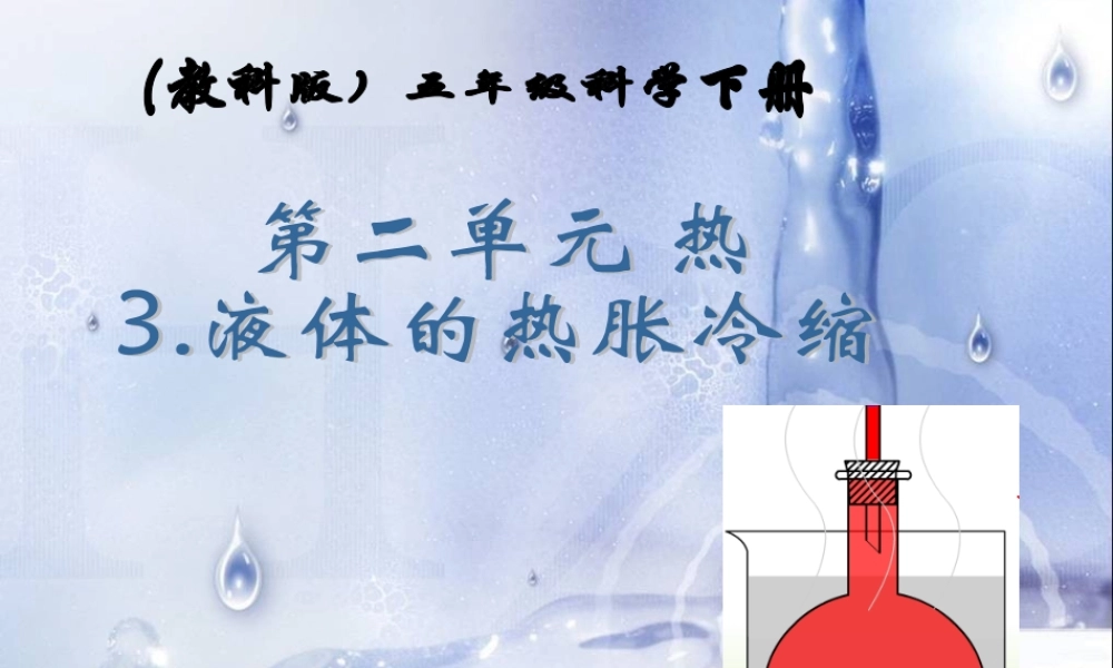 教科小学科学五下《2.3、液体的热胀冷缩》PPT课件(2)【加微信公众号 jiaoxuewuyou 九折优惠 qq 1119139686】.ppt