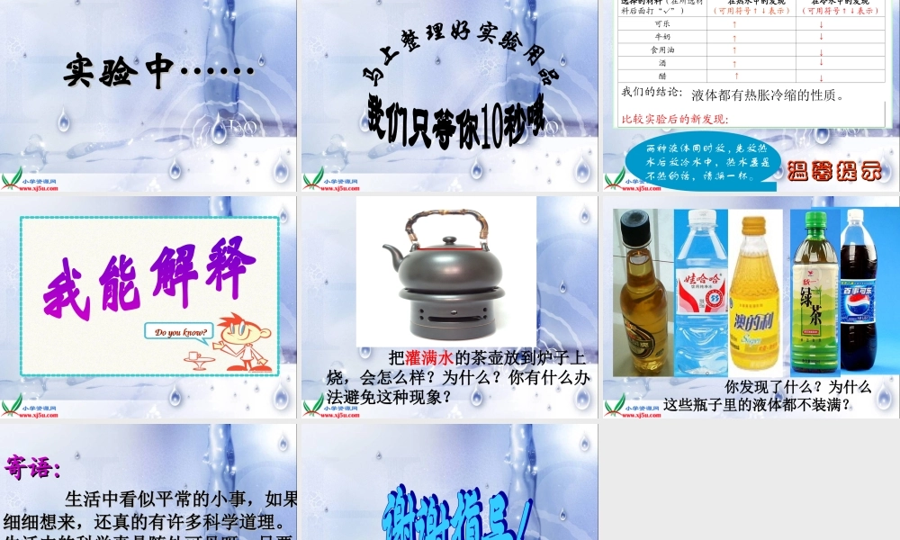 教科小学科学五下《2.3、液体的热胀冷缩》PPT课件(2)【加微信公众号 jiaoxuewuyou 九折优惠 qq 1119139686】.ppt