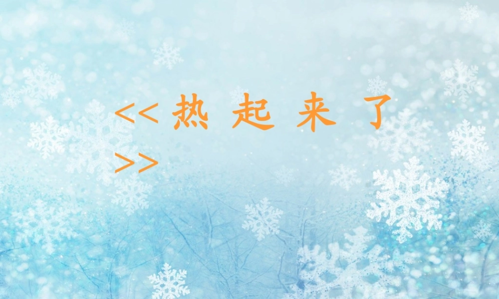 教科小学科学五下《2.1、热起来了》PPT课件(1)【加微信公众号 jiaoxuewuyou 九折优惠 qq 1119139686】.ppt