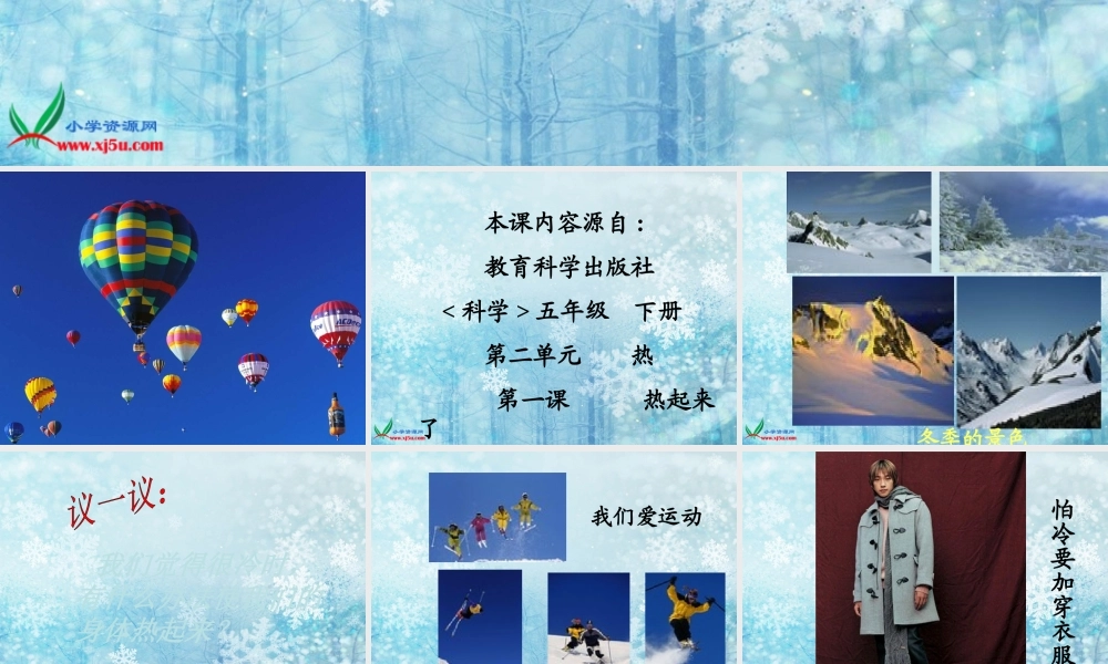 教科小学科学五下《2.1、热起来了》PPT课件(1)【加微信公众号 jiaoxuewuyou 九折优惠 qq 1119139686】.ppt