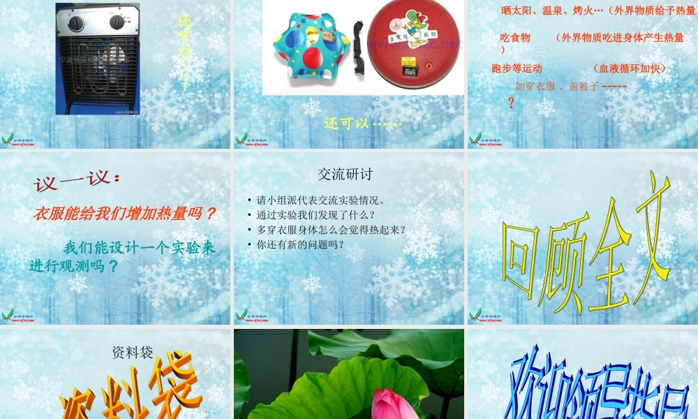 教科小学科学五下《2.1、热起来了》PPT课件(1)【加微信公众号 jiaoxuewuyou 九折优惠 qq 1119139686】.ppt