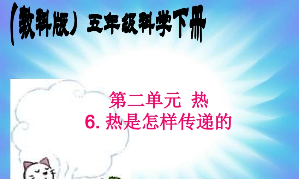 教科小学科学五下《2.6、热是怎样传递的》PPT课件(1)【加微信公众号 jiaoxuewuyou 九折优惠 qq 1119139686】.ppt