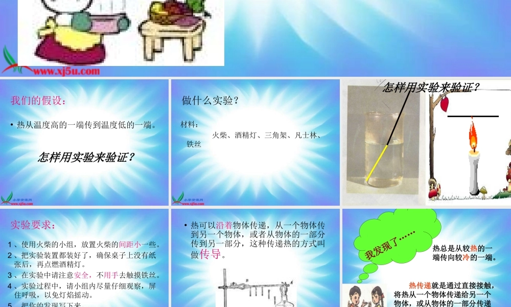 教科小学科学五下《2.6、热是怎样传递的》PPT课件(1)【加微信公众号 jiaoxuewuyou 九折优惠 qq 1119139686】.ppt