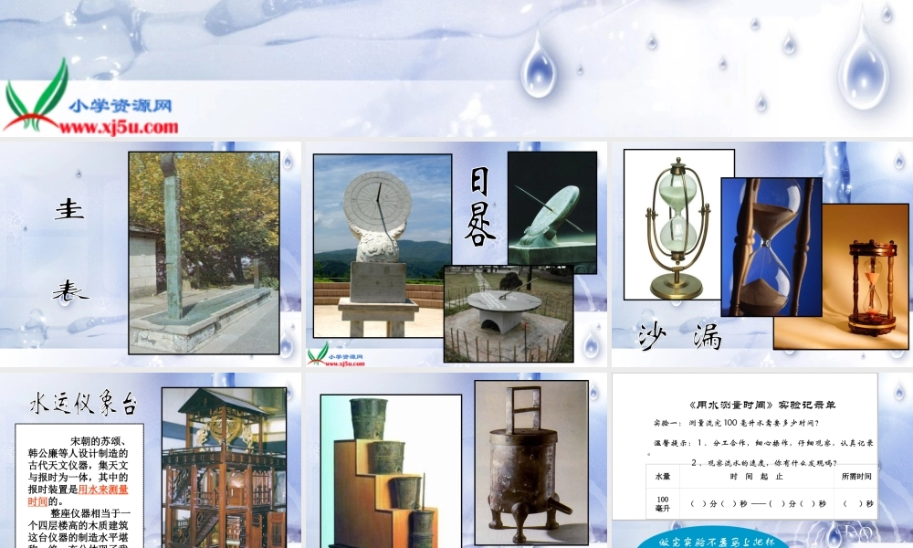 教科小学科学五下《3.3、用水测量时间》PPT课件(2)【加微信公众号 jiaoxuewuyou 九折优惠 qq 1119139686】.ppt