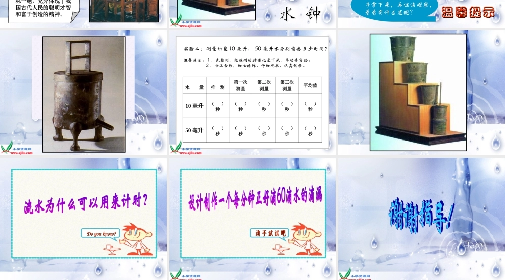 教科小学科学五下《3.3、用水测量时间》PPT课件(2)【加微信公众号 jiaoxuewuyou 九折优惠 qq 1119139686】.ppt
