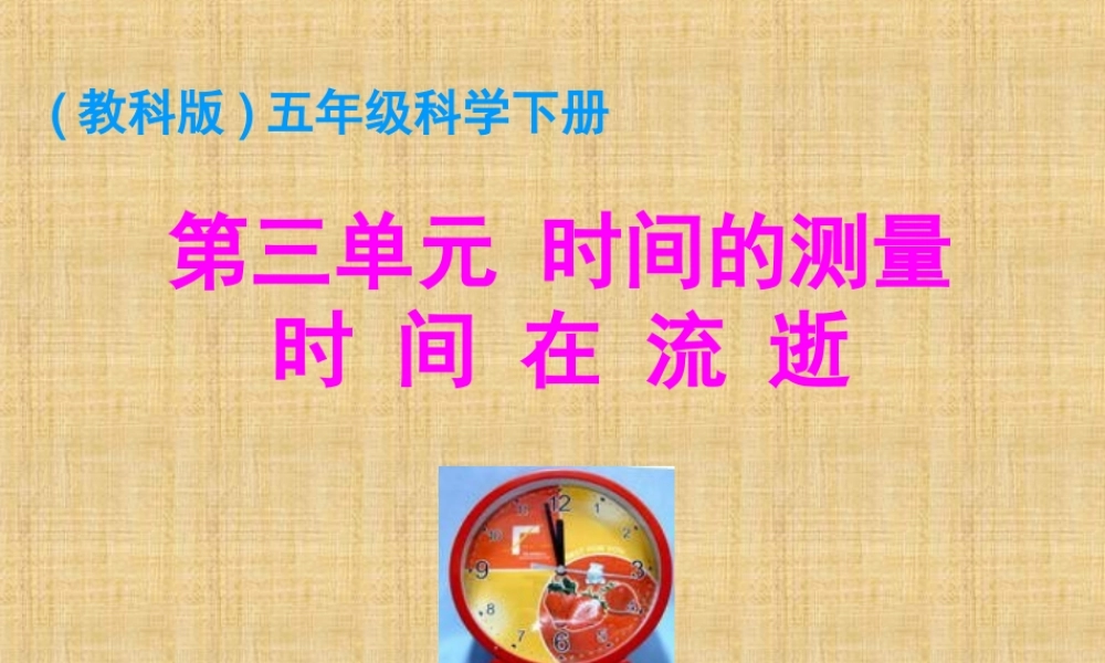教科小学科学五下《3.1、时间在流逝》PPT课件(2)【加微信公众号 jiaoxuewuyou 九折优惠 qq 1119139686】.ppt
