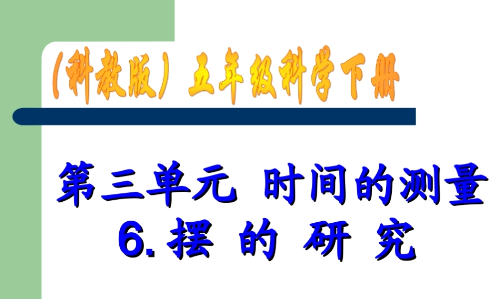 教科小学科学五下《3.6、摆的研究》PPT课件(1)【加微信公众号 jiaoxuewuyou 九折优惠 qq 1119139686】.ppt