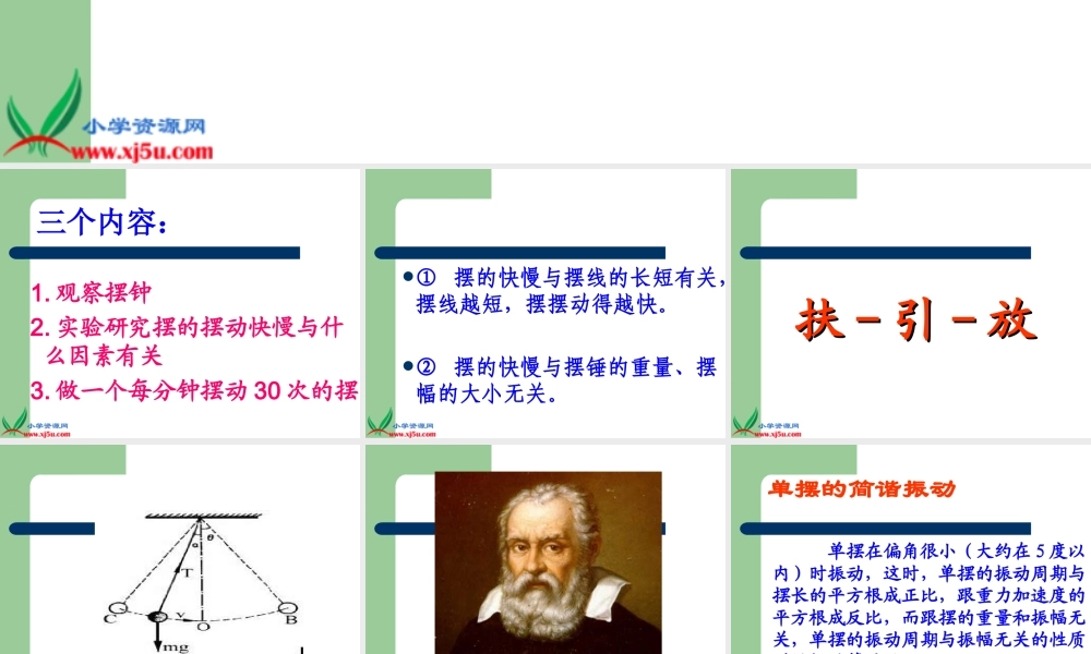 教科小学科学五下《3.6、摆的研究》PPT课件(1)【加微信公众号 jiaoxuewuyou 九折优惠 qq 1119139686】.ppt