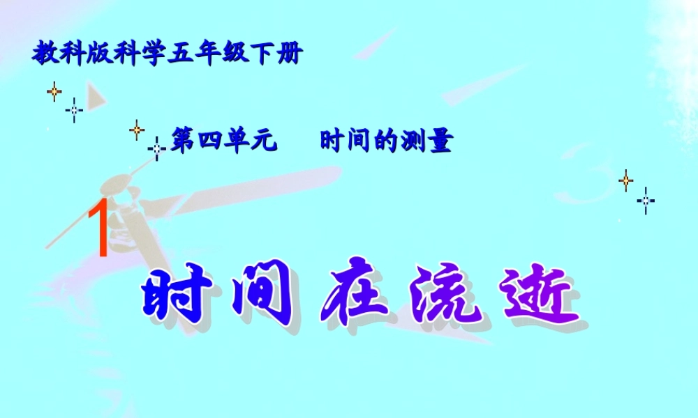教科小学科学五下《3.1、时间在流逝》PPT课件(3)【加微信公众号 jiaoxuewuyou 九折优惠 qq 1119139686】.ppt