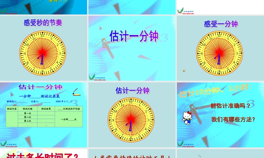 教科小学科学五下《3.1、时间在流逝》PPT课件(3)【加微信公众号 jiaoxuewuyou 九折优惠 qq 1119139686】.ppt