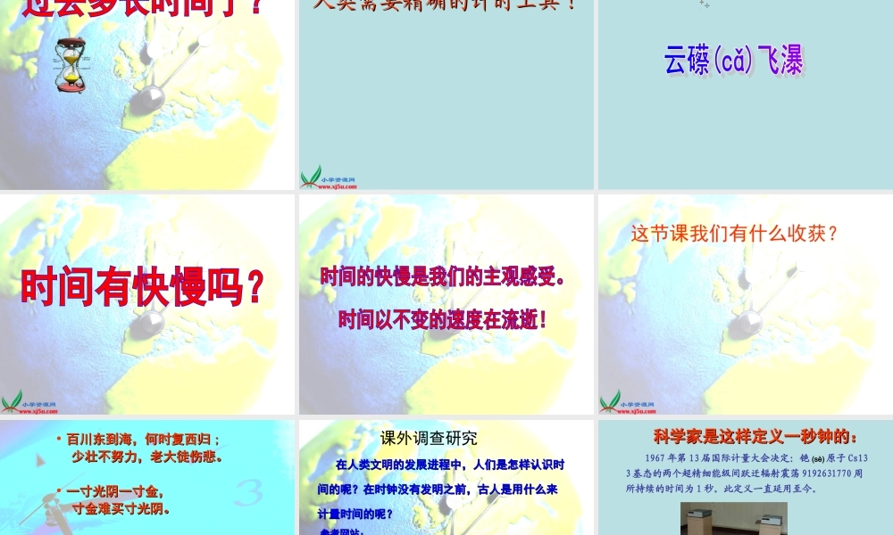 教科小学科学五下《3.1、时间在流逝》PPT课件(3)【加微信公众号 jiaoxuewuyou 九折优惠 qq 1119139686】.ppt