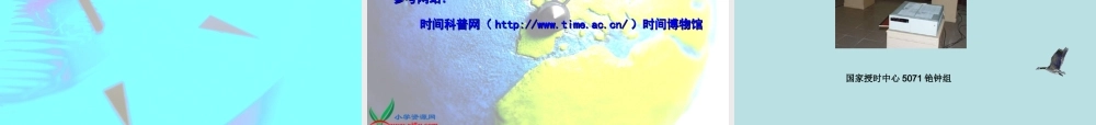 教科小学科学五下《3.1、时间在流逝》PPT课件(3)【加微信公众号 jiaoxuewuyou 九折优惠 qq 1119139686】.ppt