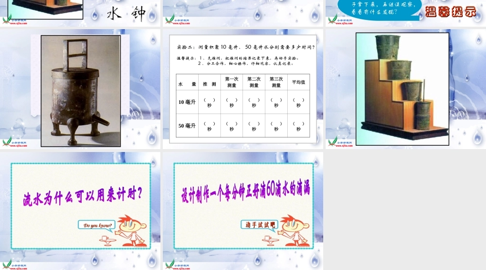 教科小学科学五下《3.3、用水测量时间》PPT课件(1)【加微信公众号 jiaoxuewuyou 九折优惠 qq 1119139686】.ppt