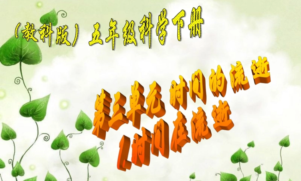 教科小学科学五下《3.1、时间在流逝》PPT课件(1)【加微信公众号 jiaoxuewuyou 九折优惠 qq 1119139686】.ppt