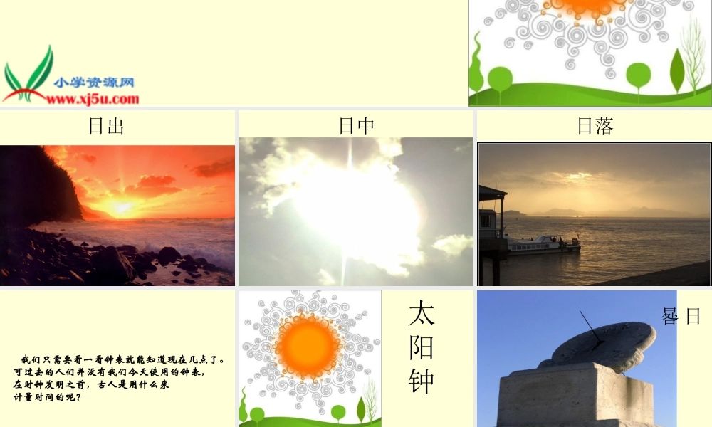教科小学科学五下《3.2、太阳钟》PPT课件[加微信jiaoxue5you 九折优惠]【加微信公众号 jiaoxuewuyou 九折优惠 qq 1119139686】.ppt