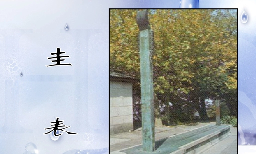 教科小学科学五下《3.3、用水测量时间》PPT课件(3)【加微信公众号 jiaoxuewuyou 九折优惠 qq 1119139686】.ppt